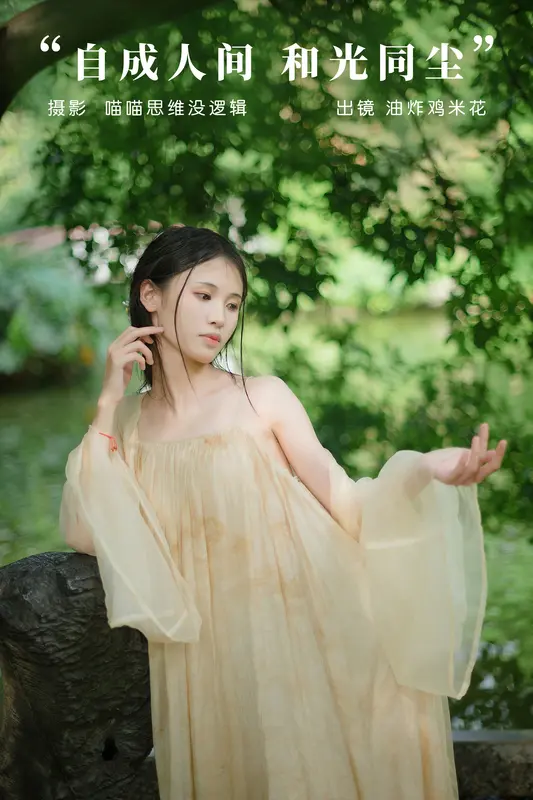 [YITUYU艺图语]2023.12.04 自成人间 和光同尘 油炸鸡米花 - 艺图语